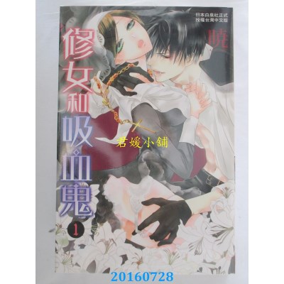 空运版  长鸿  修女和吸血鬼 1  作者： 晓(全新)
