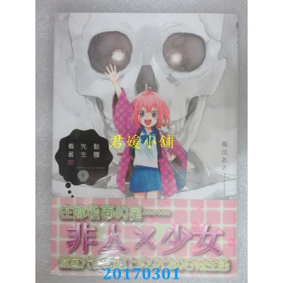 空运版  角川  骷髅先生看着你 (1)  作者： 桑佳あさ(全新)