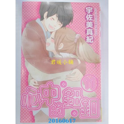 空运版  长鸿  心中的钮扣 11  作者： 宇佐美真纪(全新)