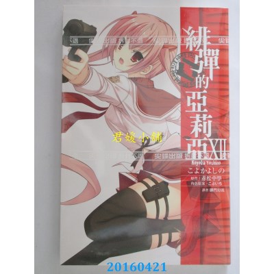 空运版  尖端  绯弹的亚莉亚(12) 作者： こよかよしの(全新)