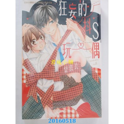 空运版  长鸿  狂妄的抖Ｓ玩偶 全 作者： 紫依衣(全新)