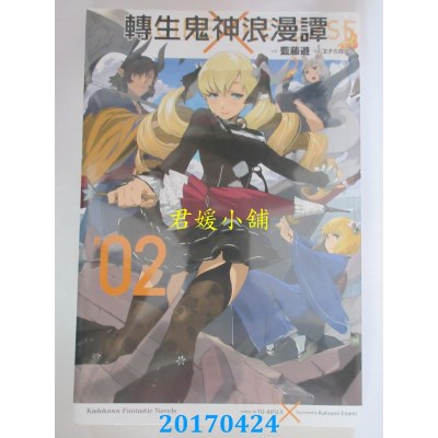 空运版  角川小说  转生鬼神浪漫谭 (2)  作者： 蓝藤游(全新)