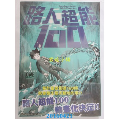 空运版  青文  路人超能100(04) 作者： ONE(全新)