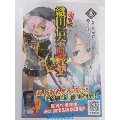 空运  青文小说  织田信奈的野望 全国版(08)  作者： 春日みかげ