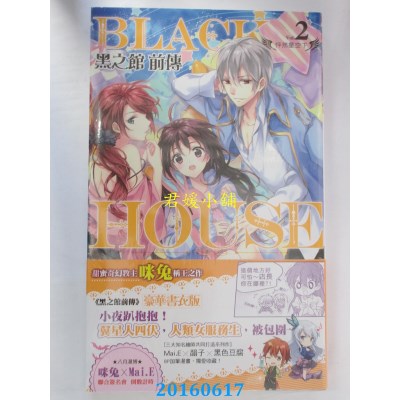 空运版  长鸿小说  黑之馆前传02怦然星空下  作者： 咪兔(全新)