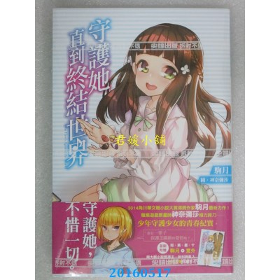 空运版  尖端小说  守护她直到终结世界  作者： 驹月(全新)