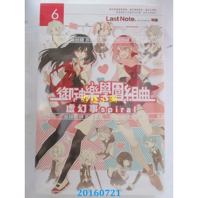 空运版  尖端小说  御神乐学园组曲(06)虚幻事spiral(全新)