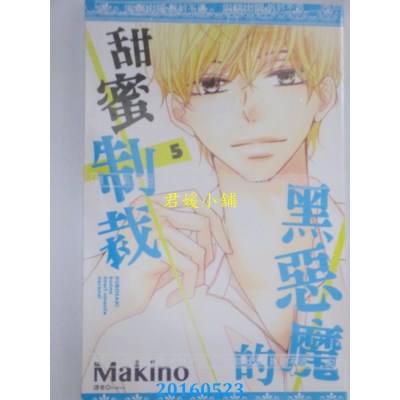 空运版  尖端  黑恶魔的甜蜜制裁(05)  作者： Makino(全新)