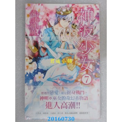 空运版  尖端  神返少女(07)  作者： 远山绘麻(全新)