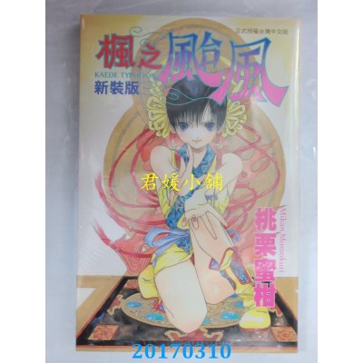 空运版  长鸿  新装版 枫之台风 全  作者： 桃栗蜜柑(全新)