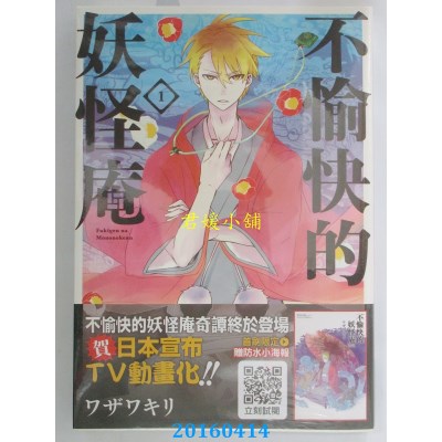 空运版  青文  不愉快的妖怪庵(01) 作者： ワザワキリ(全新)