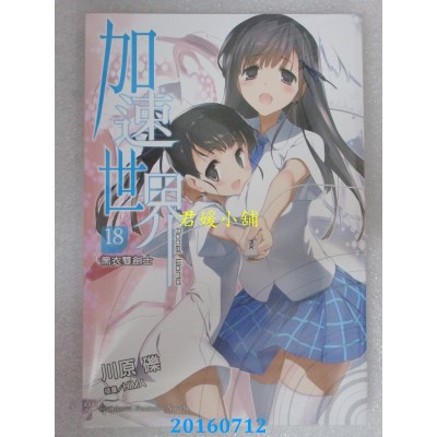 空运版  角川小说  加速世界 18 黑衣双剑士  作者：川原砾(全新)