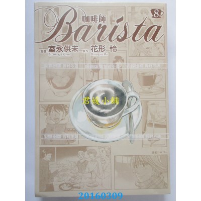 空运版  尖端  咖啡师Barista(08)  作者： 室永供未(全新)