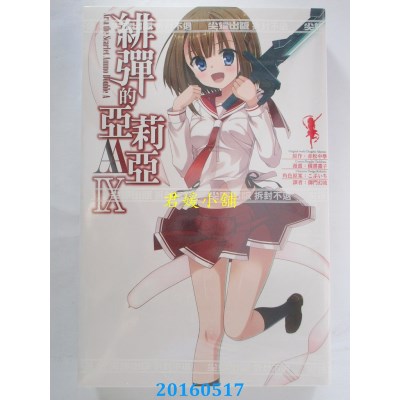 空运版  尖端  绯弹的亚莉亚AA(09) 作者： 橘书画子(全新)