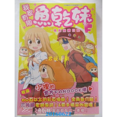 空运版  青文  我家有个鱼干妹F -鱼干妹绘日记-(全新)