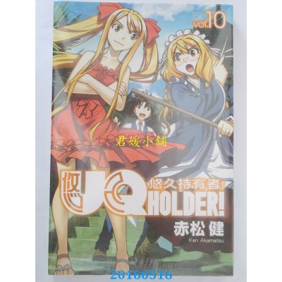 空运版  东立  UQ HOLDER!悠久持有者 10 作者： 赤松健(全新)
