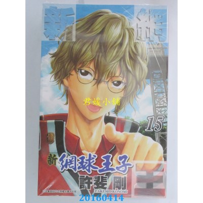 空运版  青文  新网球王子 15  作者： 许斐刚(全新)