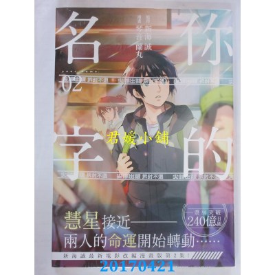 空运版  尖端  你的名字(2)  作者： 新空诚, 琴音兰丸(全新)