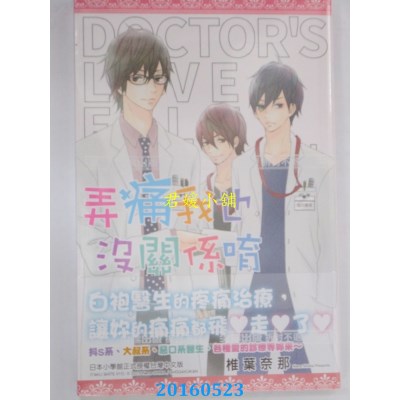 空运版  尖端  弄痛我也没关系唷(全)  作者： 椎叶奈那(全新)