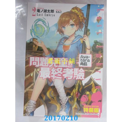 空运  角川小说  问题儿童的最终考验 (2) Avatāra再临 (特装版)