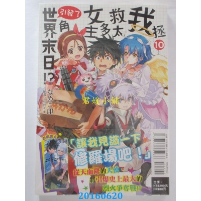 空运版  东立小说  我拯救太多女主角引发了世界末日!? 10(全新)