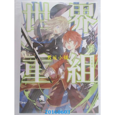 空运版  尖端小说  世界重组(07)不死剧本  作者： 吾名翼(全新)