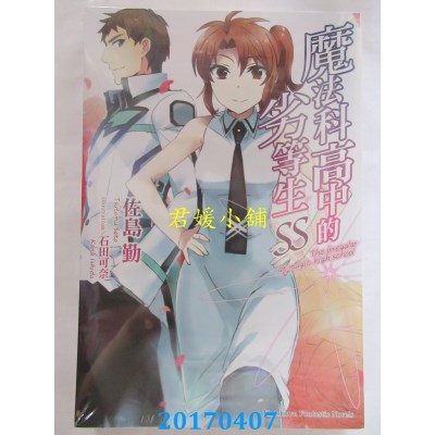 空运版  角川小说  魔法科高中的劣等生 SS  作者： 佐岛勤(全新)