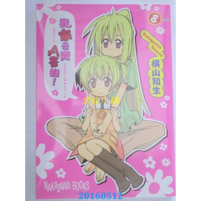 空运版  青文  我家是卖A书的(08)完  作者： 横山知生(全新)