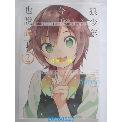 空运版  尖端  狼少年今天也说谎了(2)  作者： namo(全新)