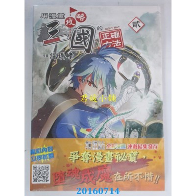 空运版  青文  用漫画攻略三国的正确方法(02)  作者： 许瑞峰