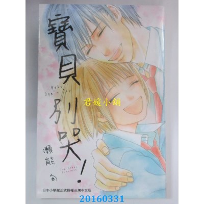 空运版  长鸿  宝贝别哭！ 全  作者： 濑能旬(全新)