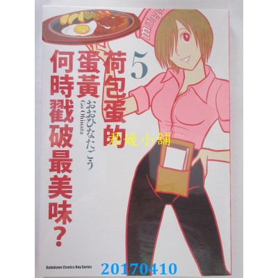 空运版  角川  荷包蛋的蛋黄何时戳破最美味？(5)(全新)