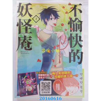 空运版  青文  不愉快的妖怪庵(02)  作者： ワザワキリ(全新)