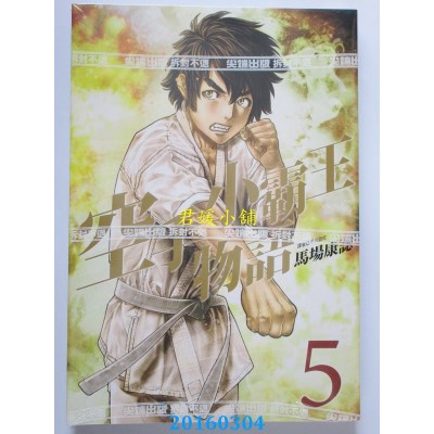 空运版  尖端  空手小霸王物语(05)  作者： 马场康志(全新)