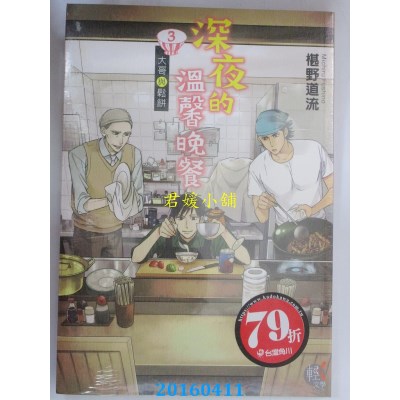 空运  角川小说  深夜的温馨晚餐 3 大哥与松饼  作者： 椹野道流