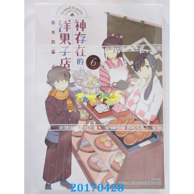 空运版  尖端  神存在的洋果子店(6)  作者： 若木民喜(全新)