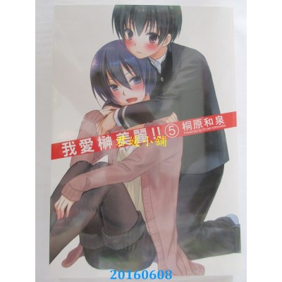 空运版  长鸿  我爱榊美丽 !! 5完  作者： 桐原和泉(全新)