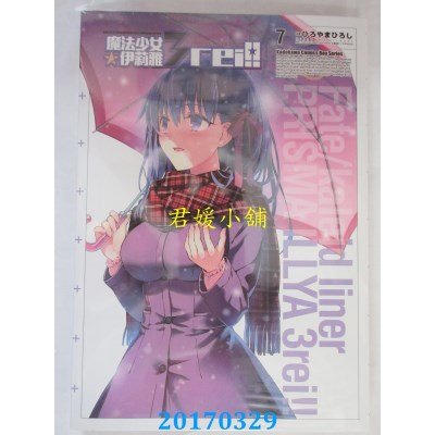 空运版  角川  Fate/kaleid liner 魔法少女☆伊莉雅3rei!! 07