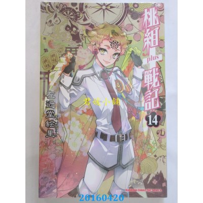 空运版  角川  桃组+战记 14 作者： 左近堂绘里(全新)