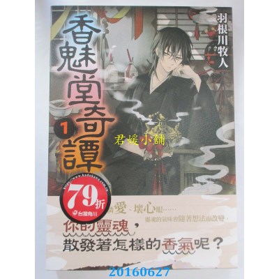 空运版  角川小说  香魅堂奇谭 1  作者： 羽根川牧人 (全新)