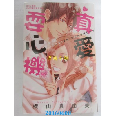 空运版  长鸿  真爱耍心机 全  作者： 横山真由美(全新)
