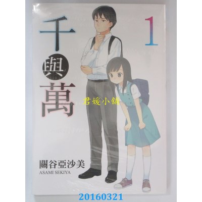 空运版  长鸿  千与万 1  作者： 关谷亚沙美(全新)