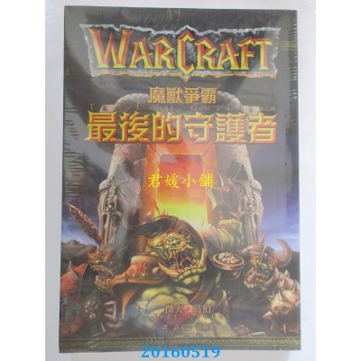 空运版  尖端小说  魔兽争霸：最后的守护者  作者： 杰夫．葛伯
