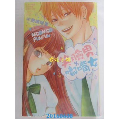空运版  长鸿  笑脸男×嘟嘴女 全  作者： 中岛织姫星(全新)