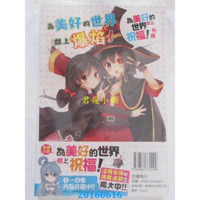 空运版  角川小说  为美好的世界献上爆焰！ (3)（完）(全新)