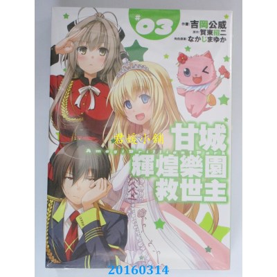 空运版  青文  甘城辉煌乐园救世主(03)  作者：吉冈公威(全新)