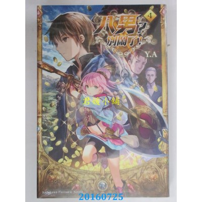 空运版  角川小说  八男？别闹了！04  作者： Y.A(全新)