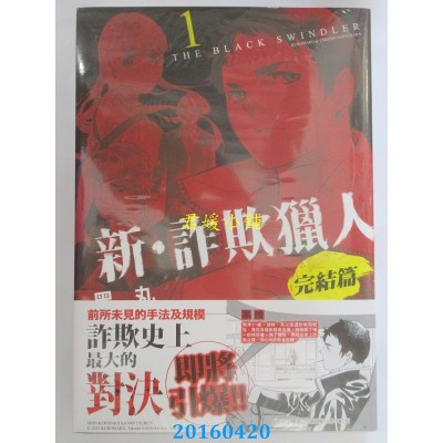 空运版  东贩  新．诈欺猎人 完结篇 1 作者： 黑丸, 夏原武