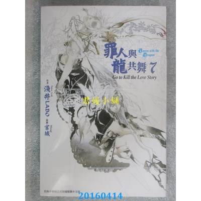 空运版  尖端小说  罪人与龙共舞(07)  作者： 浅井LABO(全新)