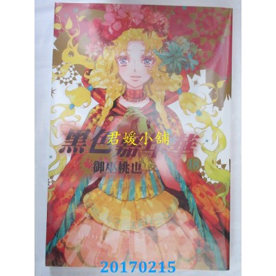 空运版  长鸿  黑色嘉年华 18  作者： 御巫桃也(全新)